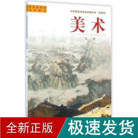 美术(第3册)/中等师范美术教科书 大中专中职文学艺术 常锐伦 新华正版