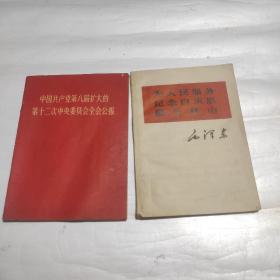 中国共产党第八届扩大的第十二次中央委员会全会公报  为人民服务纪念白求恩愚公移山  2本合售  毛林像最高指示  66.68一版一印