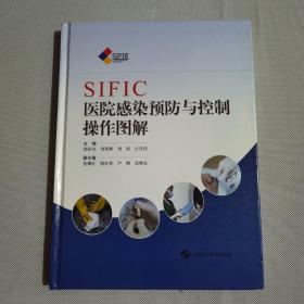 SIFIC医院感染预防与控制操作图解