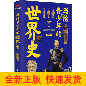 写给青少年的世界史