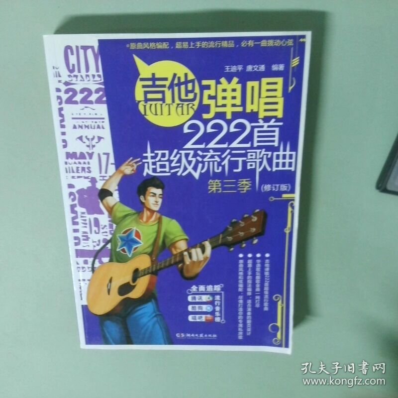 正版书  吉他弹唱222首超级流行歌曲第3季