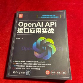 OpenAI API接口应用实战（新时代·技术新未来）