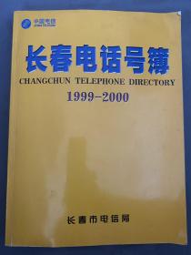 长春电话号簿 1999—2000