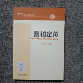 李飞定位研究丛书·6：营销定位（作者签名）