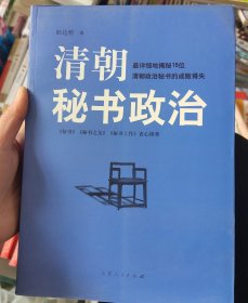 清朝秘书政治（从“佐官以治”到“代官出治”的清朝政治秘书）