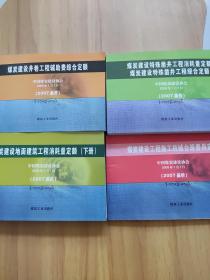 煤炭建设特殊凿井工程消耗量定额 煤炭建设特殊凿井工程综合定额:2007基价+ 煤炭建设井巷工程辅助费综合定额:2007基价+ 煤炭建设工程施工机械台班费用定额:2007基价+ 煤炭建设地面建筑工程消耗量定额:2007基价（下册）【4本合售】