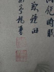 杨晋（1644-1728）字子和，一字子鹤，号西亭，自号谷林樵客，鹤道人，又署野鹤，江苏常州人。