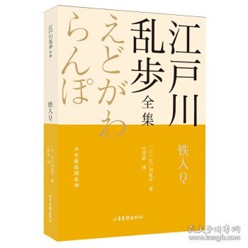 【正版图书】铁人Q(日) 江户川乱步著9787547438794山东画报出版社2021-04-01普通图书/小说