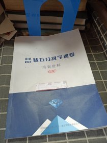 GIC DGA 钻石分级学课程培训资料