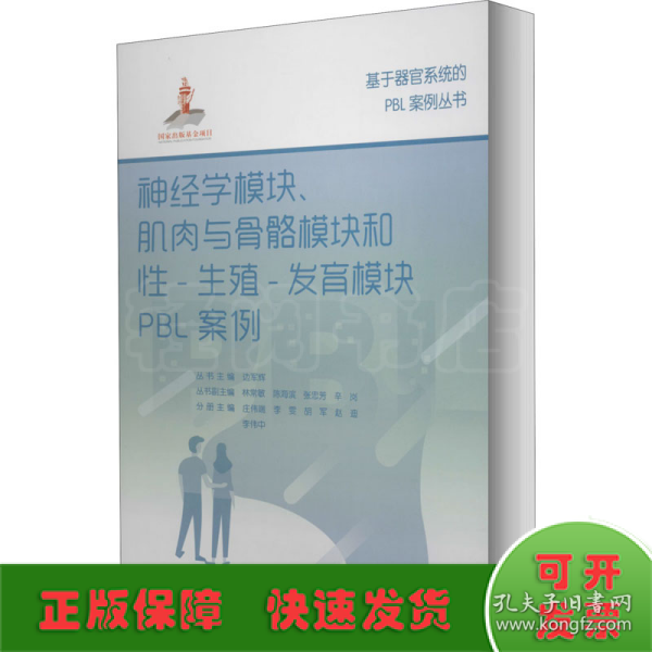 神经学模块、肌肉与骨骼模块和性-生殖-发育模块PBL案例（基于器官系统的PBL案例丛书）（国家出版基金项目十七）