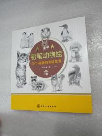 铅笔动物绘：35个动物的素描故事