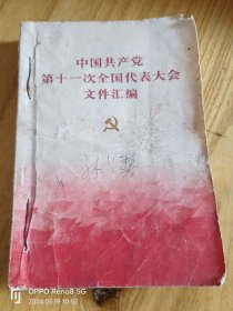 《中国共产党第十一次全国代表大会文件汇编》《全党动员，大办农业，为普及大寨县而奋斗》《《中国共产党中央委员会主席华国峰同志在第二次全国农业学大寨会议上的讲话》《团结起来，为建设社会主义的现代化强国而奋斗》《中华人民共和国宪法，叶剑英关于修改宪法的报告》