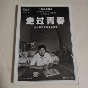 走过青春：100名知青的命运写照，书内干净