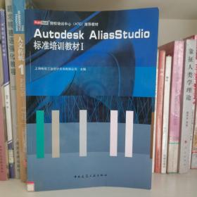 Autodesk授权培训中心ATC推荐教材：Autodesk AliasStudio标准培训教材1