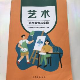 艺术(美术鉴赏与实践中等职业学校公共基础课程教材十四五职业教育国家规划教材)