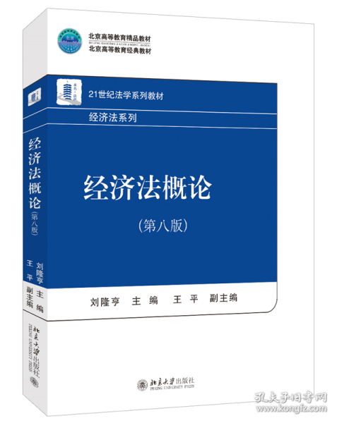 经济法概论（第八版） 21世纪法学系列教材