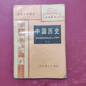 中国历史.第三册 初级中学课本