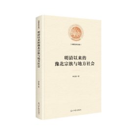 正版包邮 明清以来的豫北宗族与地方社会 申红星 光明日报出版社