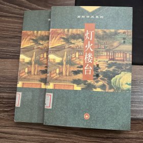 灯火楼台（全三册）