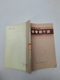 法律常識(shí)十講