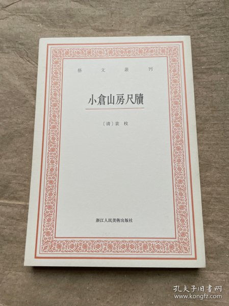 艺文丛刊三辑：小仓山房尺牍