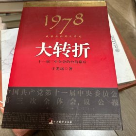 1978：我亲历的那次历史大转折