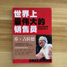 世界上最伟大的销售员：把任何东西卖给任何人