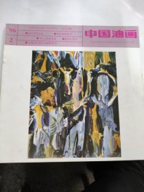 中国油画（1996 2）