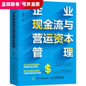 企业现金流与营运资本管理