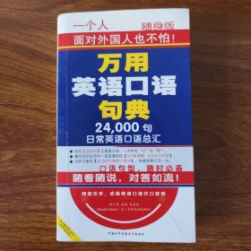 万用英语口语句典 （上）