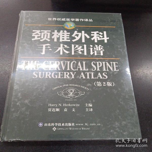 颈椎外科手术图谱`