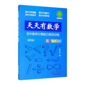 天天有数学·初中数学计算能力高效训练（通用版）