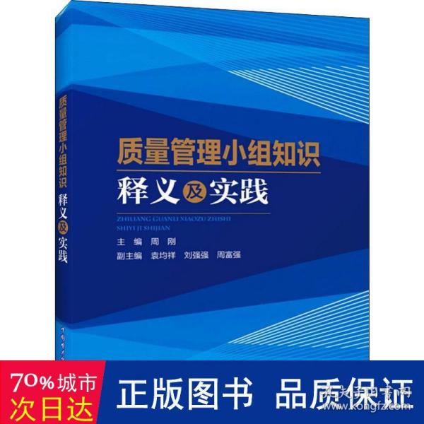 质量管理小组知识释义及实践