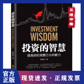 投资的智慧 9787502851002