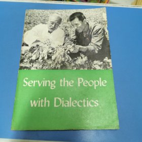 Serving the People with Dialectics（大开了花生增产的秘密）（英）第一版 插图本