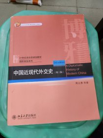 21世纪政治学规划教材·国际政治系列：中国近现代外交史