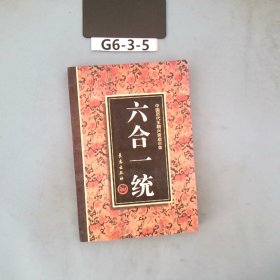 六合一统(中华帝国的崛起)/千秋兴亡