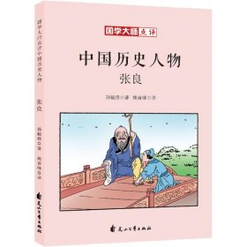 国学大师点评中国历史人物?张良