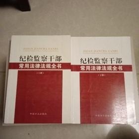 纪检监察干部常用法律法规全书 上下册