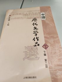 中国历代文学作品  下  （下编 第2册）