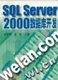 SQLServer2000数据库开发