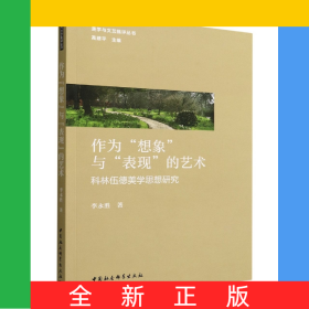 作為想象與表現(xiàn)的藝術(shù)(科林伍德美學(xué)思想研究)/美學(xué)與文藝批評(píng)叢書