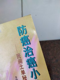 防癌治癌小绝招: 民间土单秘验良方妙法