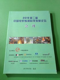 2019第二届中国电炉炼钢科学发展论坛会刊