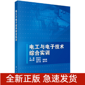 電工與電子技術綜合實訓