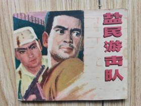 盐民游击队