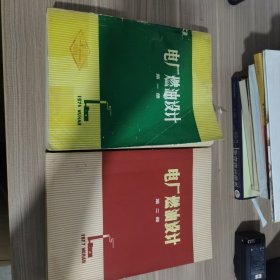 电厂燃油设计 第一册 第二册合售