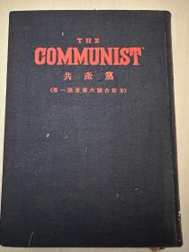 共产党合订本 the communist 1954年