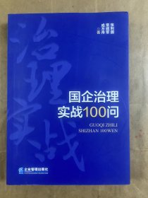 国企治理实战100问