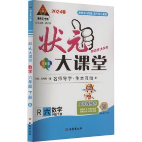 状元成才路 状元大课堂 数学 6年级下册 r 全彩版 2024 小学数学同步讲解训练 作者 新华正版